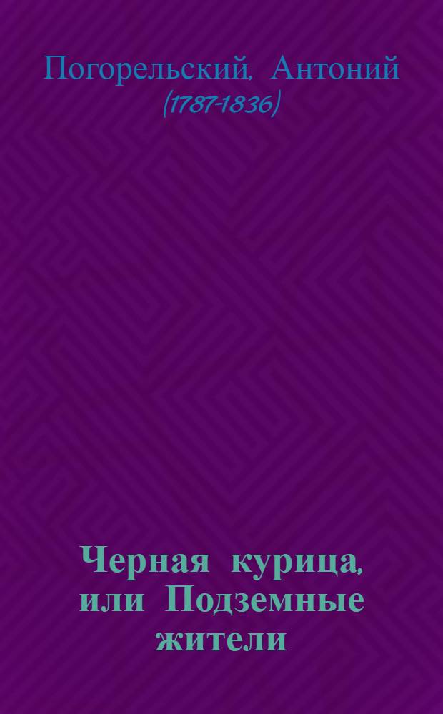 Черная курица, или Подземные жители : волшебная повесть для детей : для среднего школьного возраста