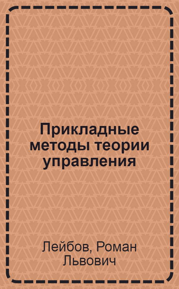Прикладные методы теории управления : учебное пособие для студентов ВПО, обучающихся по программе бакалавриата по направлению подготовки 270800 "Строительство"