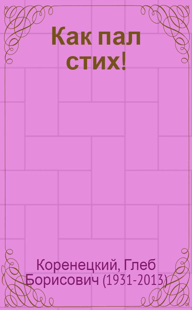Как пал стих! : поэтический сборник
