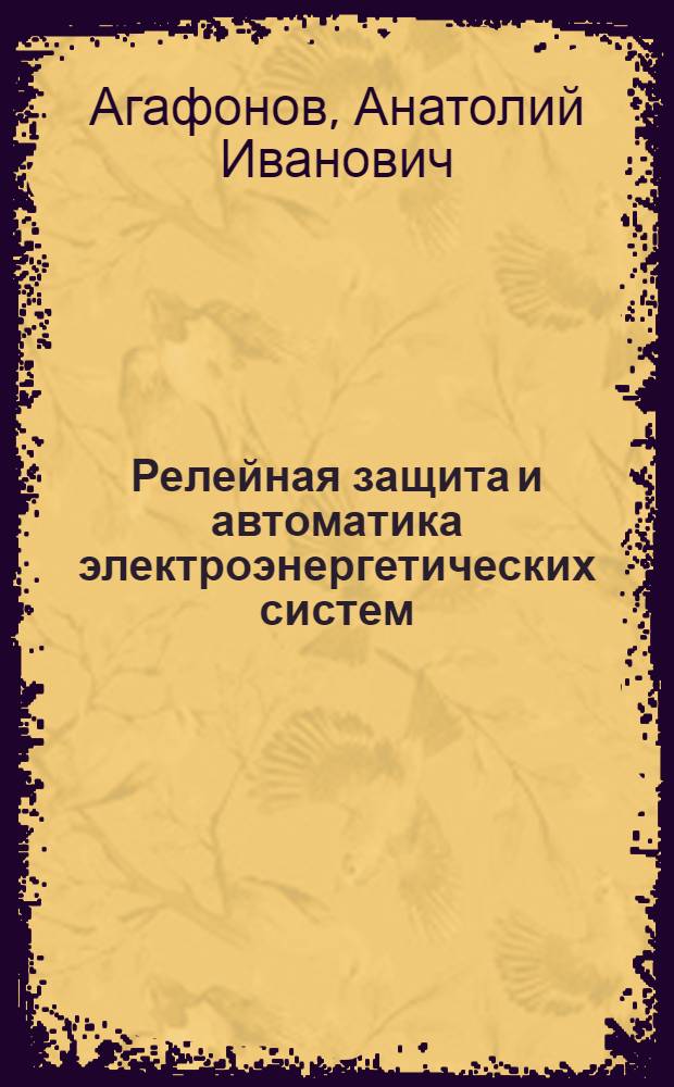 Релейная защита и автоматика электроэнергетических систем : учебное пособие
