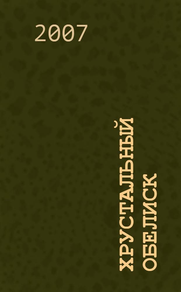 Хрустальный обелиск : поэтический сборник