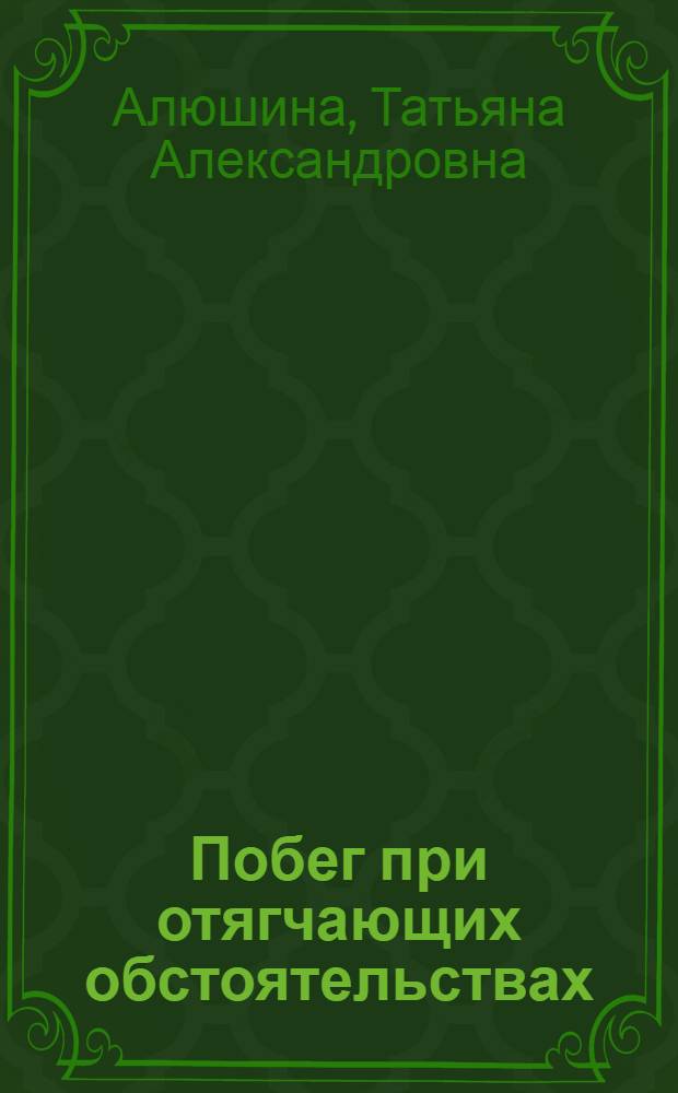 Побег при отягчающих обстоятельствах : роман