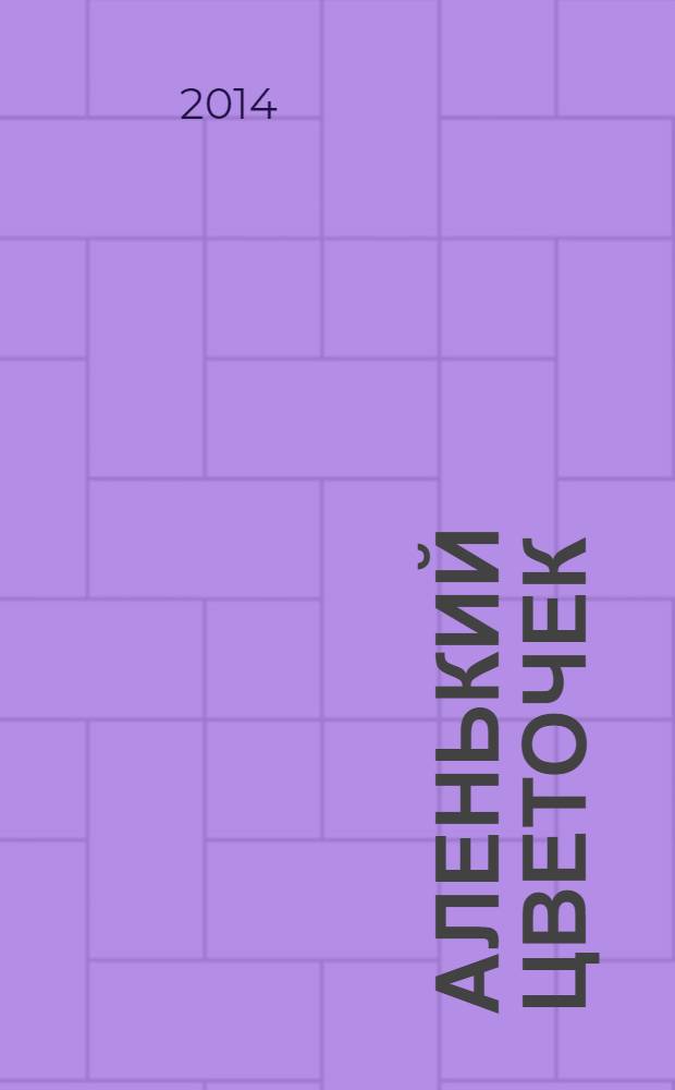 Аленький цветочек : сказка ключницы Пелагеи : для среднего школьного возраста