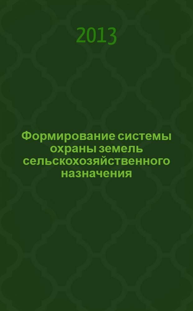 Формирование системы охраны земель сельскохозяйственного назначения : монография