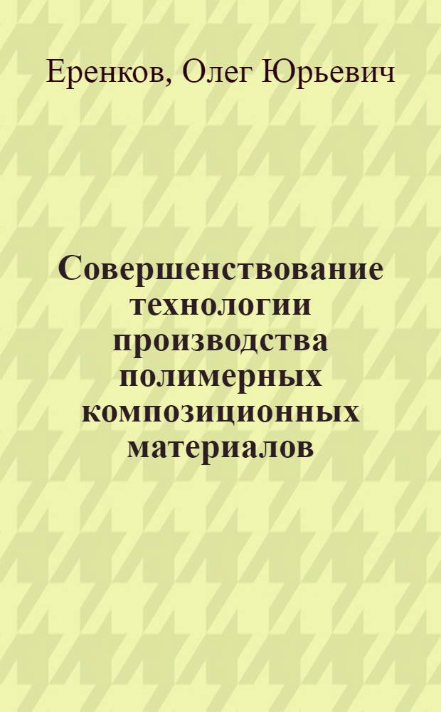 Совершенствование технологии производства полимерных композиционных материалов