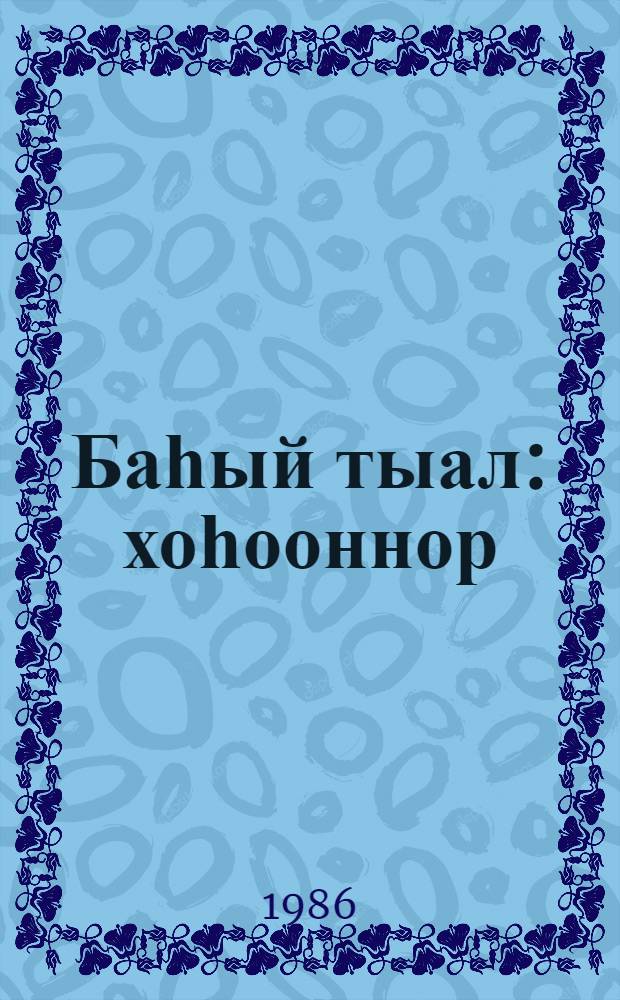 Баһый тыал : хоһооннор = Быстоногий ветер