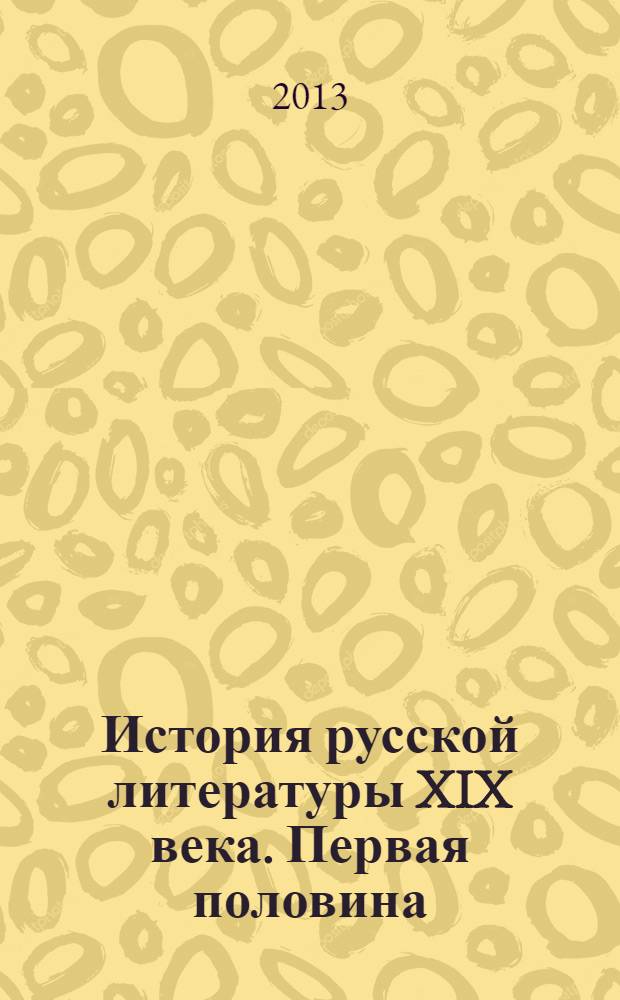 История русской литературы XIX века. Первая половина : (бакалавриат) : учебно-методическое пособие