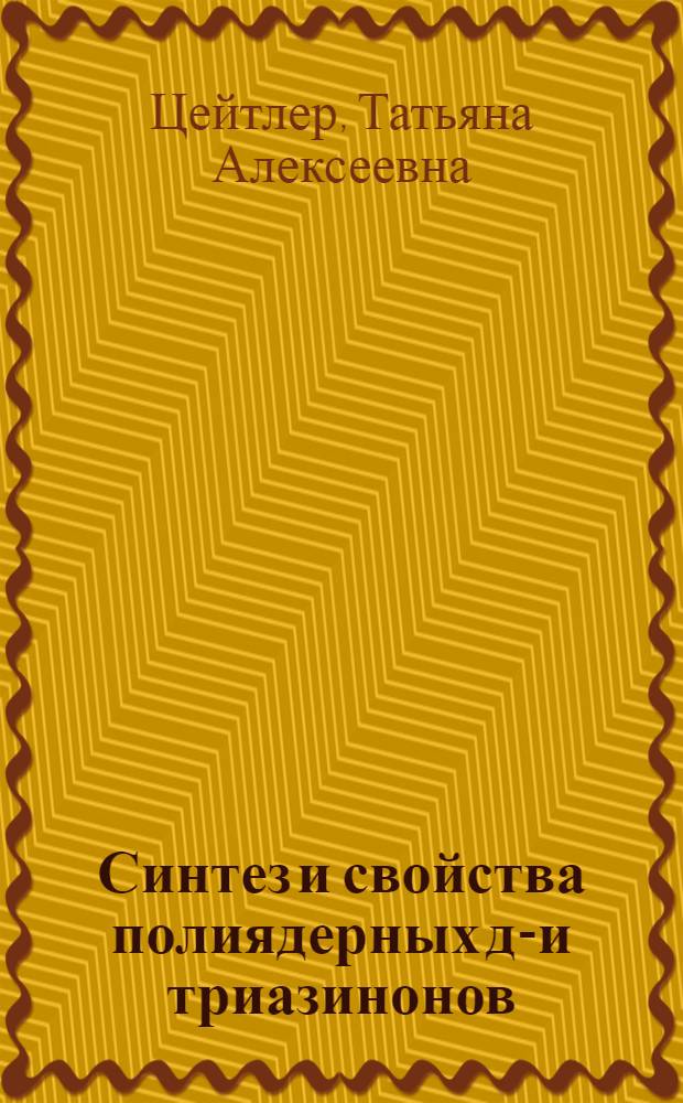 Синтез и свойства полиядерных ди- и триазинонов : автореф. дис. на соиск. учен. степ. к.х.н. : специальность 02.00.03 <Органическая химия>