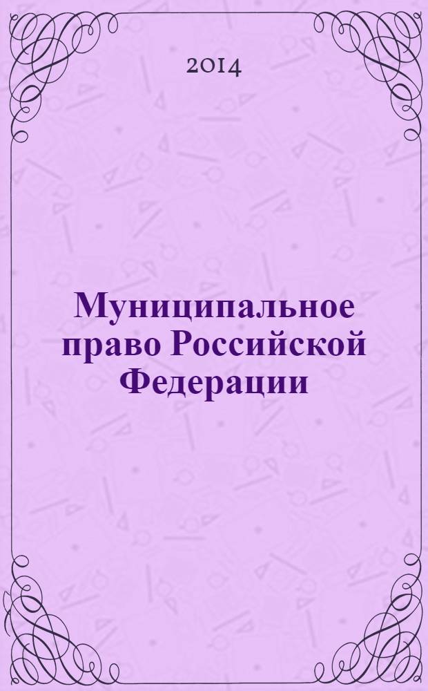 Муниципальное право Российской Федерации : учебное пособие для студентов учреждений среднего профессионального образования, обучающихся по специальностям правоведческого профиля