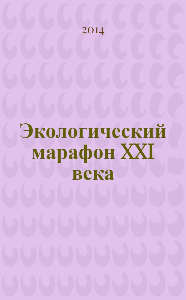 Экологический марафон XXI века : материалы Международного дистанционного конкурса, 25-31 января 2014 года, г. Самара