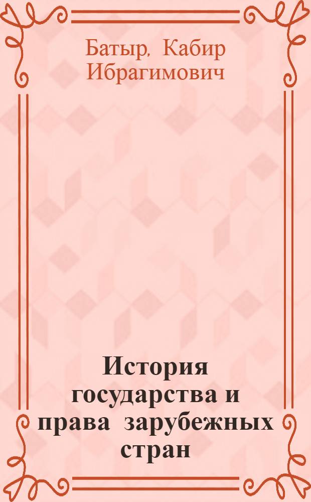 История государства и права зарубежных стран : учебник для бакалавров : учебник для студентов высших учебных заведений, обучающихся по специальности и направлению подготовки "Юриспруденция"