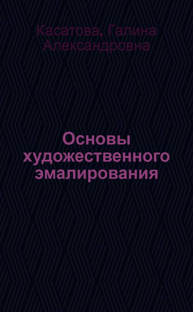 Основы художественного эмалирования : методические рекомендации по дисциплине "Специальные технологии художественной обработки материалов" для студентов технологического факультета по направлению подготовки 261400.62 "Технология художественной обработки материалов"
