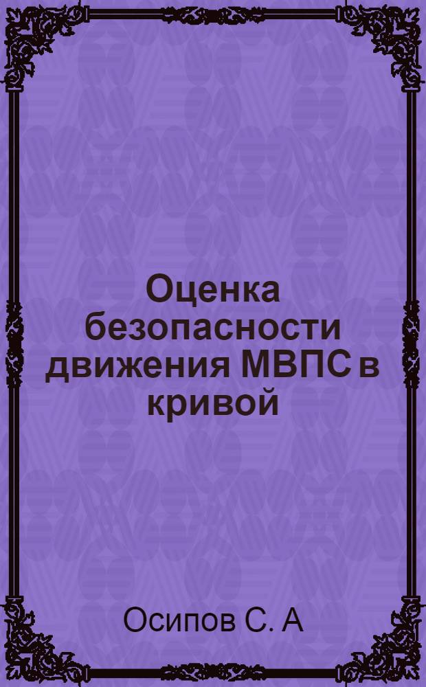Оценка безопасности движения МВПС в кривой : методические указания
