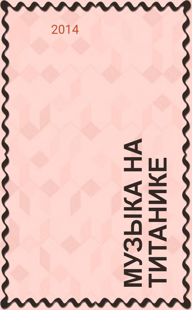 Музыка на Титанике : сборник стихов