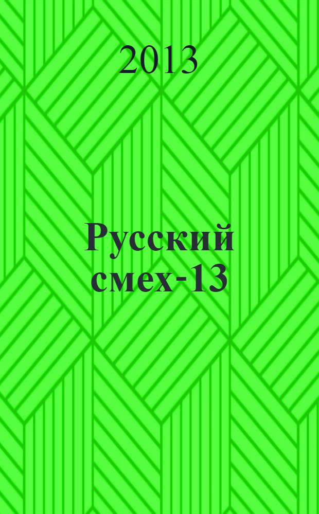 Русский смех-13 : альманах иронической поэзии