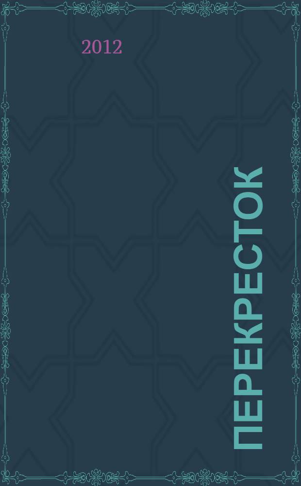 Перекресток : сборник стихов