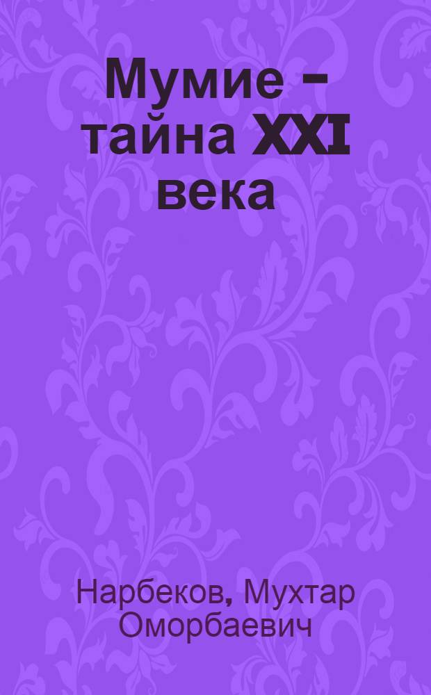 Мумие - тайна XXI века : монография