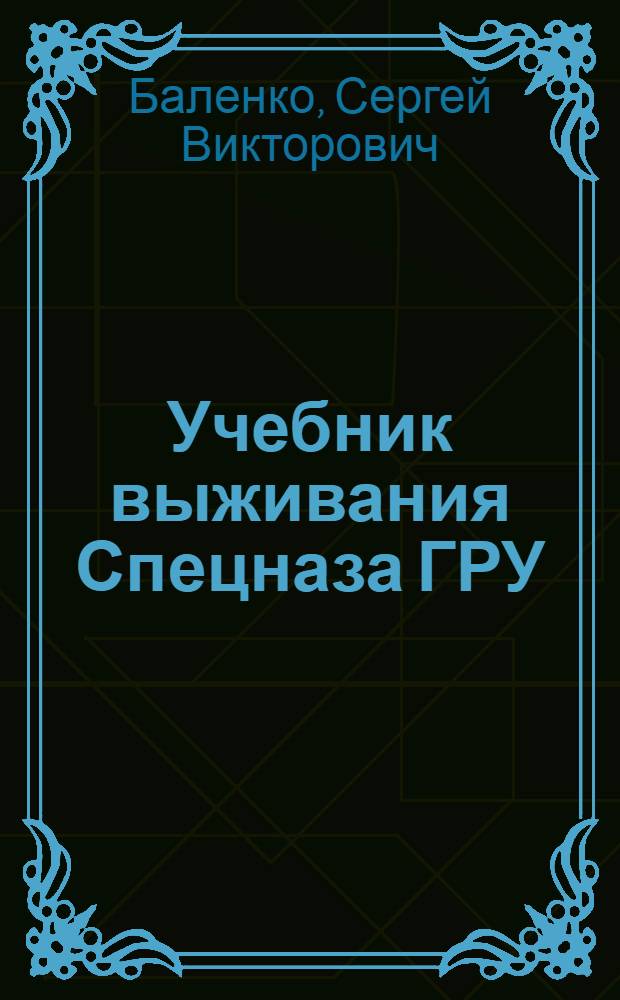 Учебник выживания Спецназа ГРУ : опыт элитных подразделений