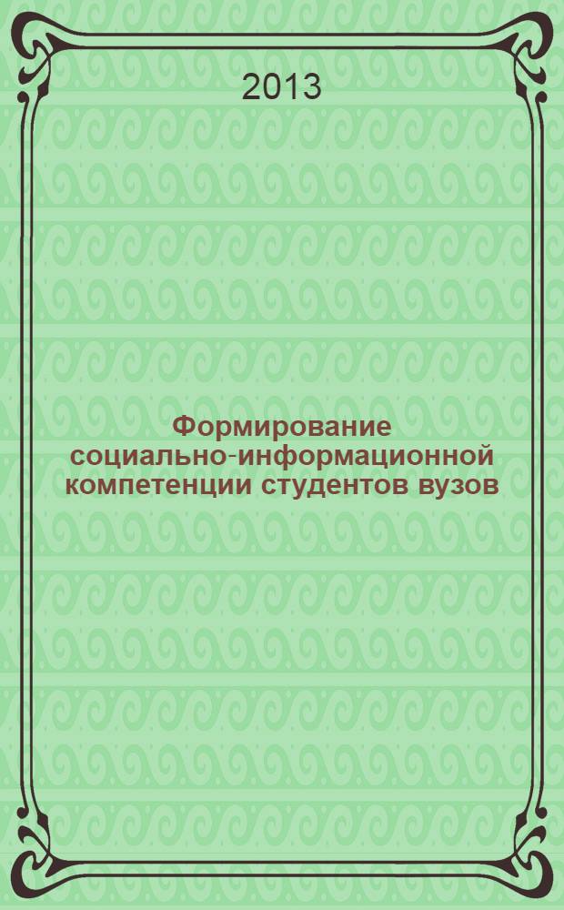 Формирование социально-информационной компетенции студентов вузов : автореф. дис. на соиск. учен. степ. к.п.н. : специальность 13.00.08 <Теория и методика профессионального образования>