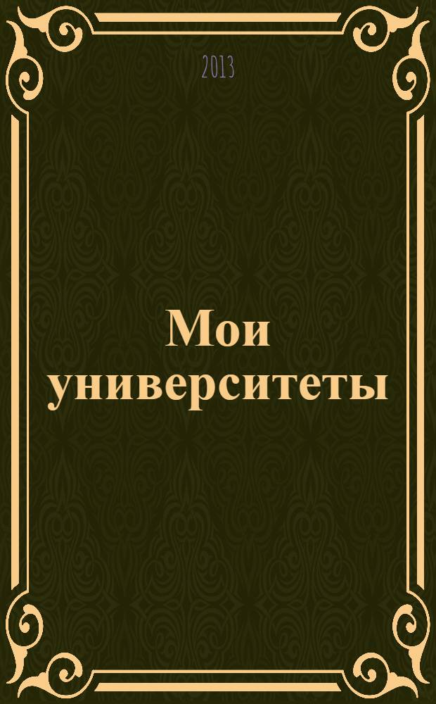 Мои университеты : сборник