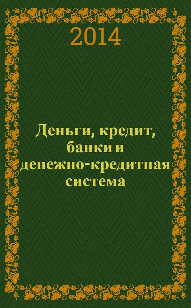 Деньги, кредит, банки и денежно-кредитная система: тесты, задания, кейсы : учебное пособие ля студентов, обучающихся по направлению "Экономика"
