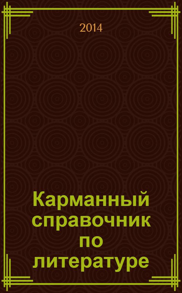 Карманный справочник по литературе