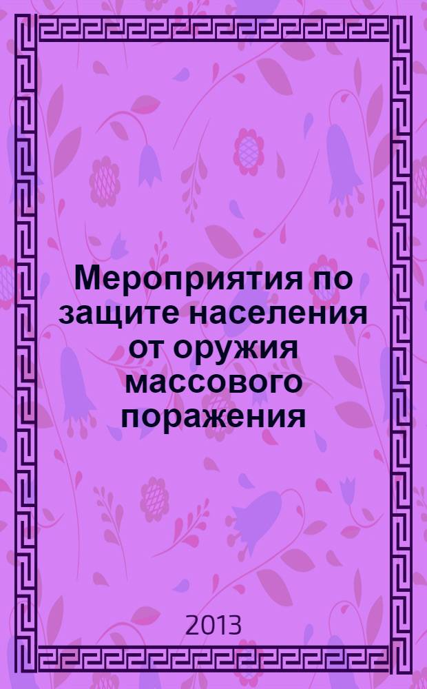Мероприятия по защите населения от оружия массового поражения : электронное пособие : для изучения дисциплины "Безопасность жизнедеятельности" для специальностей "230113 Компьютерные системы и комплексы", "210705 средства связи с подвижными объектами", "230111 Компьютерные сети", 090305 Информационная безопасность автоматизированных систем