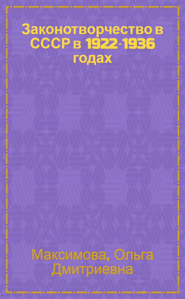 Законотворчество в СССР в 1922-1936 годах