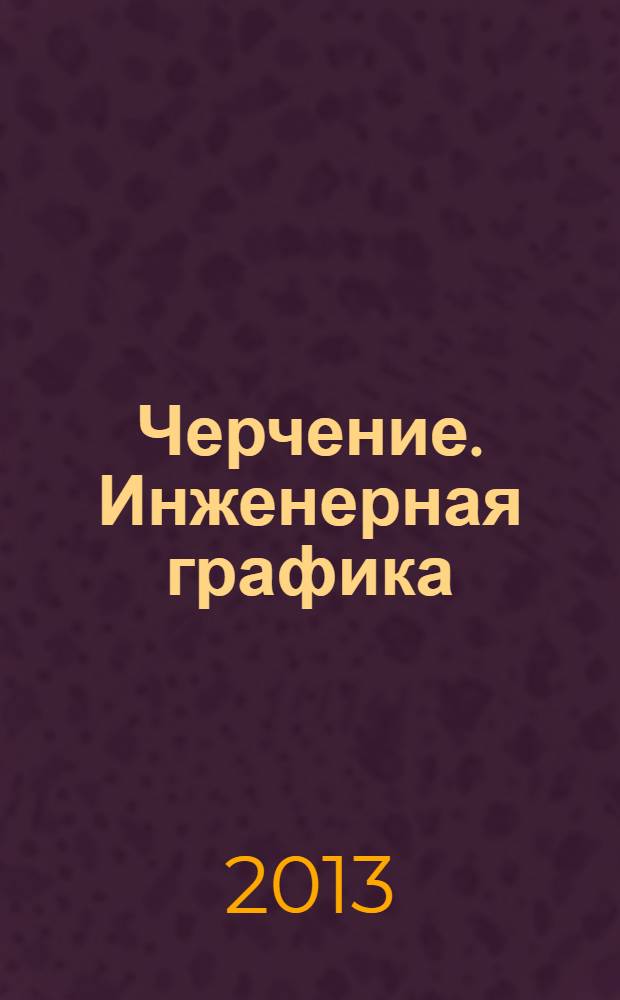 Черчение. Инженерная графика : электронное пособие : для специальностей 140446.03 Электромонтер по обслуживанию и ремонту электрооборудования и 151031 Монтаж и техническая эксплуатация промышленного оборудования (по отраслям)