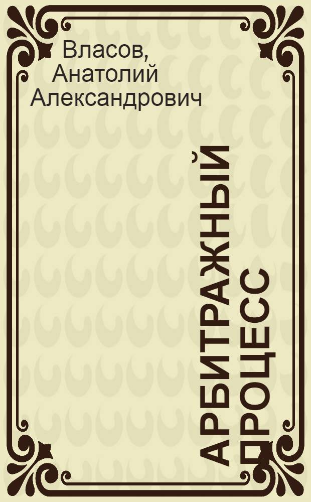 Арбитражный процесс : учебник и практикум для академического бакалавриата : для студентов высших учебных заведений, обучающихся по юридическим направлениям и специальностям : академический курс