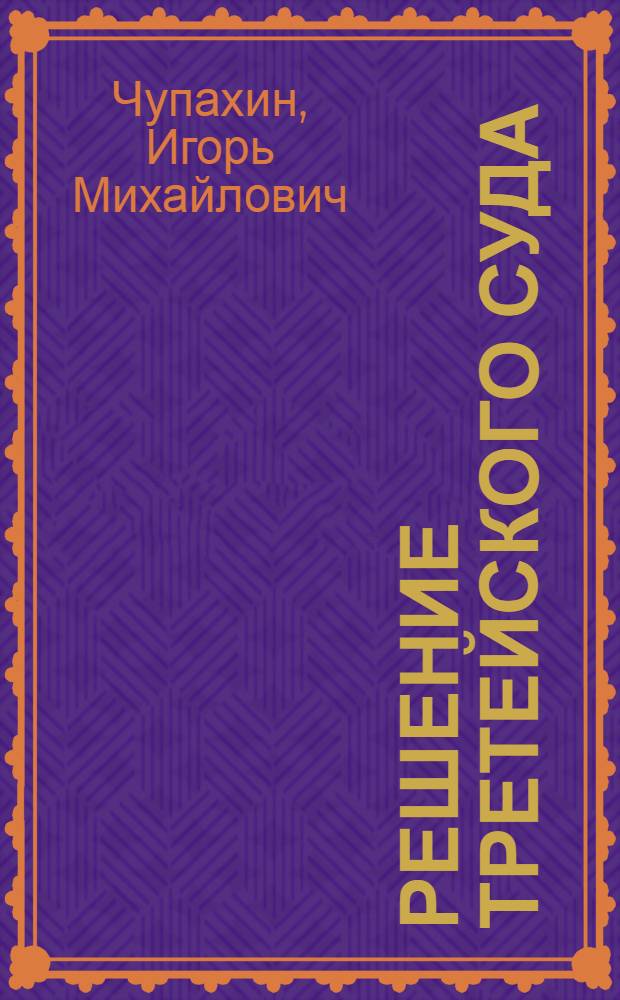 Решение третейского суда: теоретические и прикладные проблемы : автореф. дис. на соиск. учен. степ. к.ю.н. : специальность 12.00.15 <Гражданский процесс; арбитражный процесс>