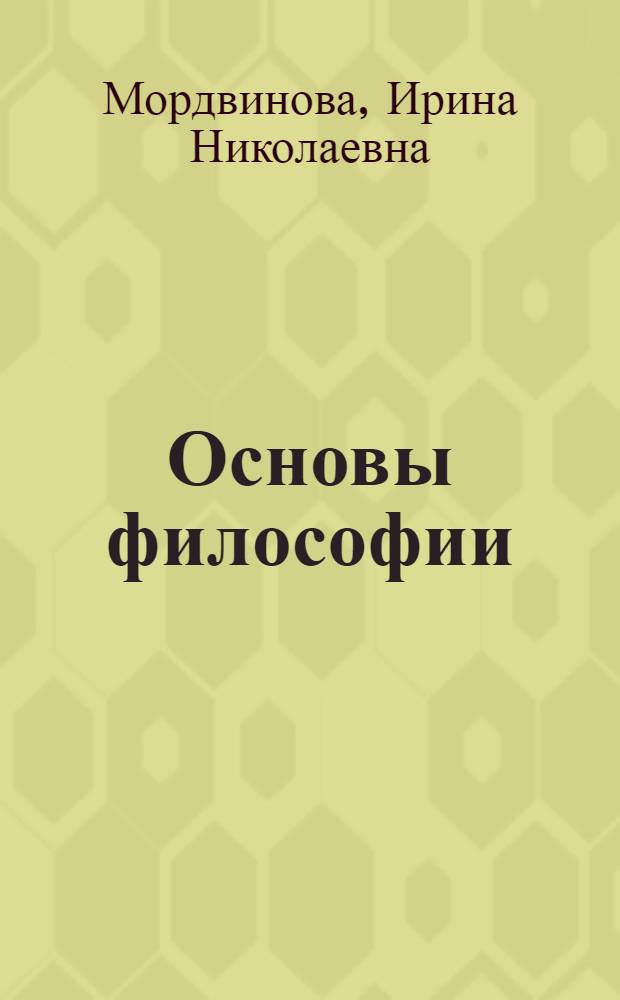Основы философии : электронное пособие