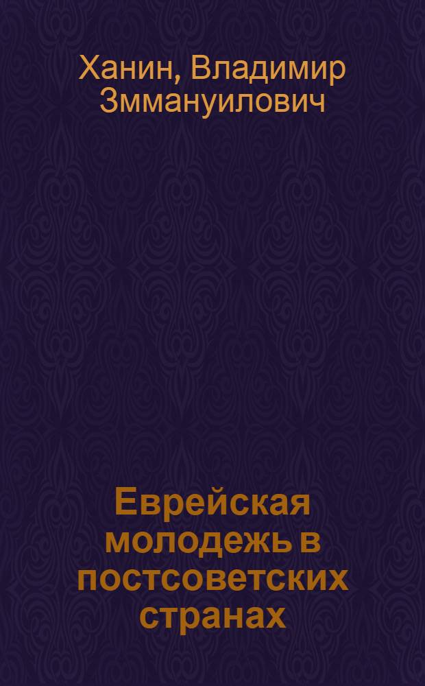 Еврейская молодежь в постсоветских странах