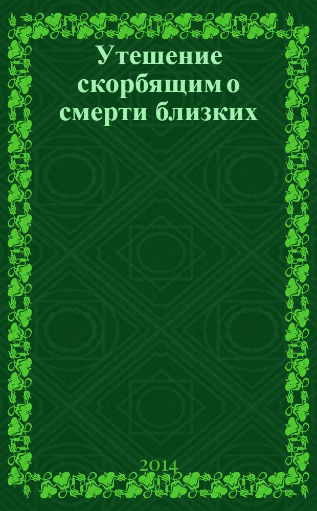 Утешение скорбящим о смерти близких