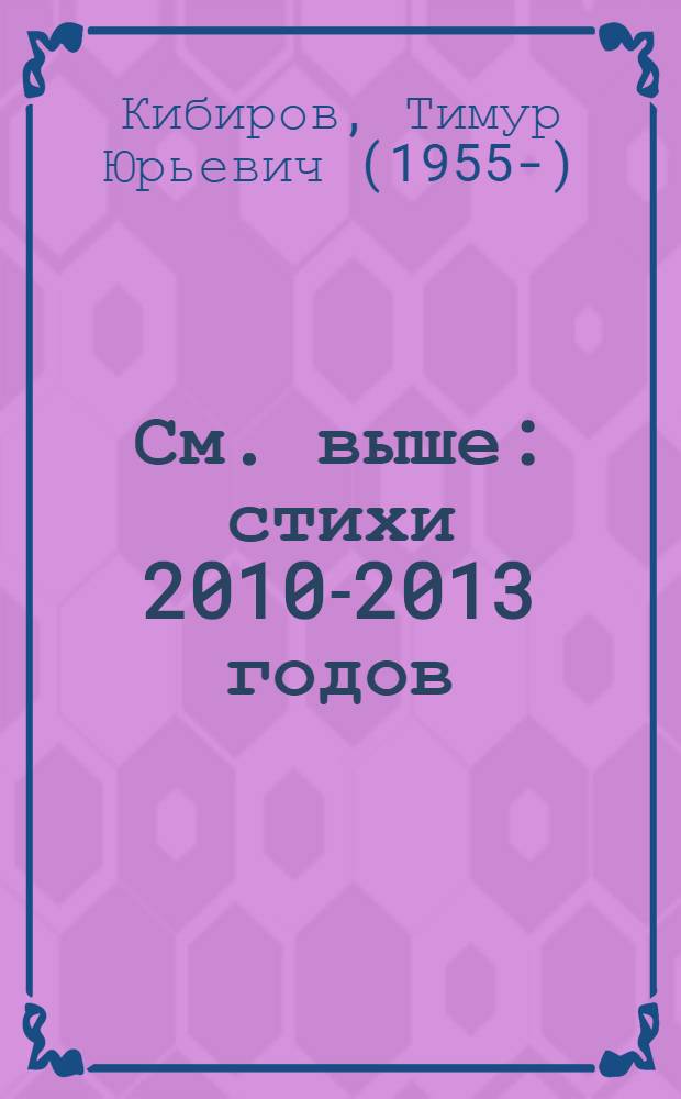 См. выше : стихи 2010-2013 годов