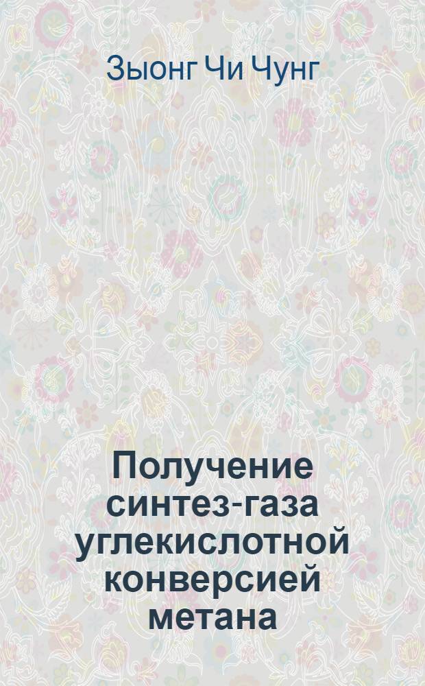 Получение синтез-газа углекислотной конверсией метана : автореф. дис. на соиск. уч. степ. к. х. н. : специальность 02.00.13 <Нефтехимия>