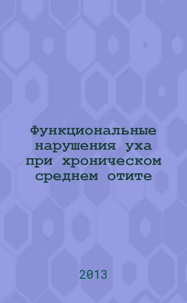 Функциональные нарушения уха при хроническом среднем отите : автореф. дис. на соиск. учен. степ. к.м.н. : специальность 14.01.03 <Болезни уха, горла и носа>