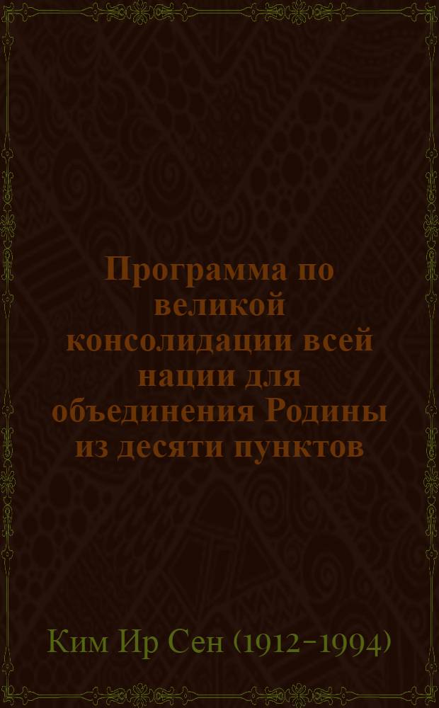 Программа по великой консолидации всей нации для объединения Родины из десяти пунктов, 6 апреля 1993 года