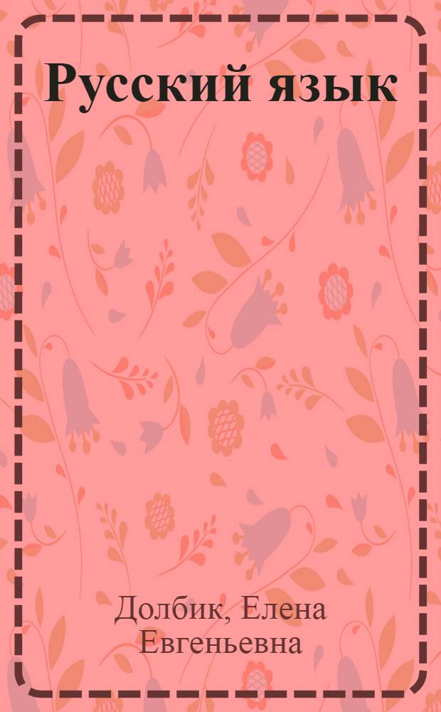 Русский язык : таблицы, схемы, упражнения : для поступающих в вузы