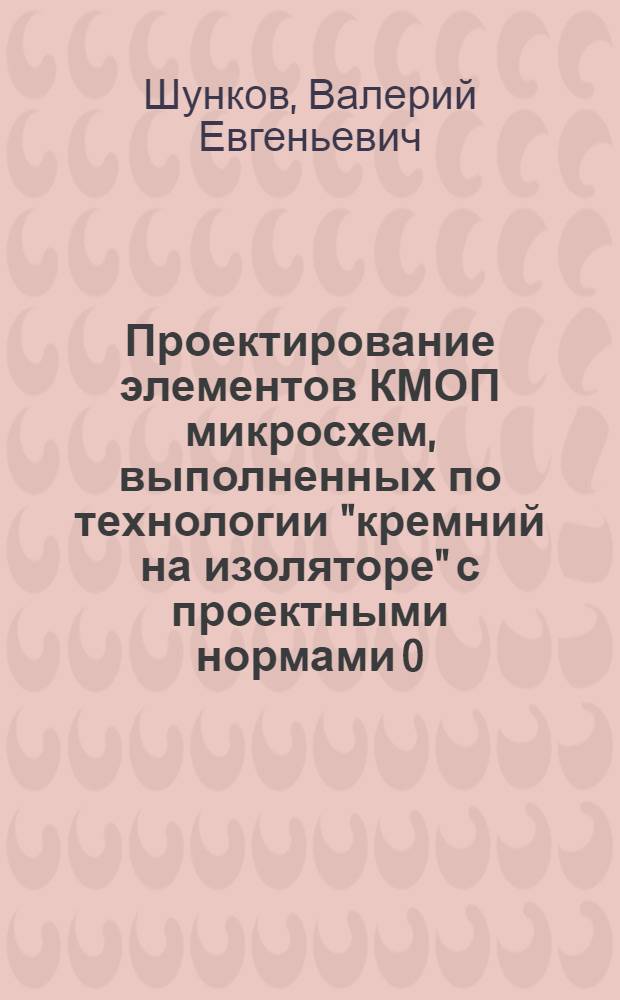 Проектирование элементов КМОП микросхем, выполненных по технологии "кремний на изоляторе" с проектными нормами 0,5-0,35 мкм, с повышенной стойкостью к воздействию тяжелых заряженных частиц : автореф. дис. на соиск. уч. степ. к. т. н. : специальность 05.13.05 <Элементы и устройства вычислительной техники и систем управления>
