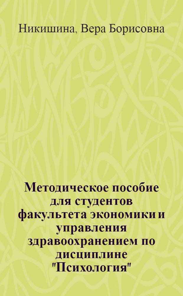 Методическое пособие для студентов факультета экономики и управления здравоохранением по дисциплине "Психология"