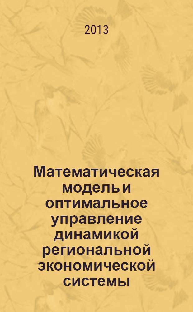 Математическая модель и оптимальное управление динамикой региональной экономической системы