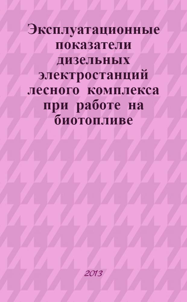 Эксплуатационные показатели дизельных электростанций лесного комплекса при работе на биотопливе : автореф. на соиск. уч. степ. к. т. н. : специальность 05.21.01 <Технология и машины лесозаготовок и лесного хозяйства>