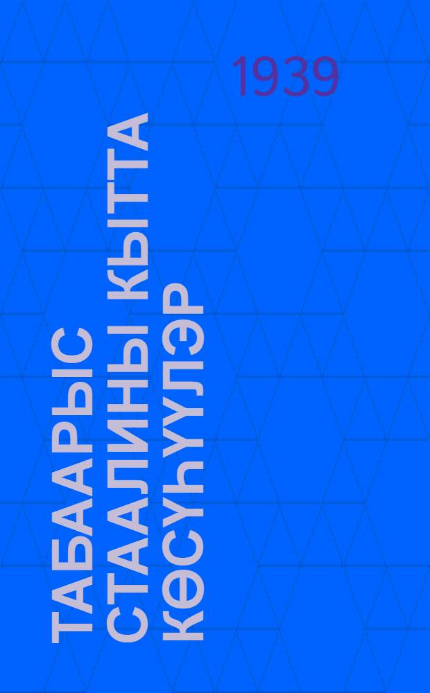 Табаарыс Стаалины кытта көсүһүүлэр = Встречи с товарищем Сталиным