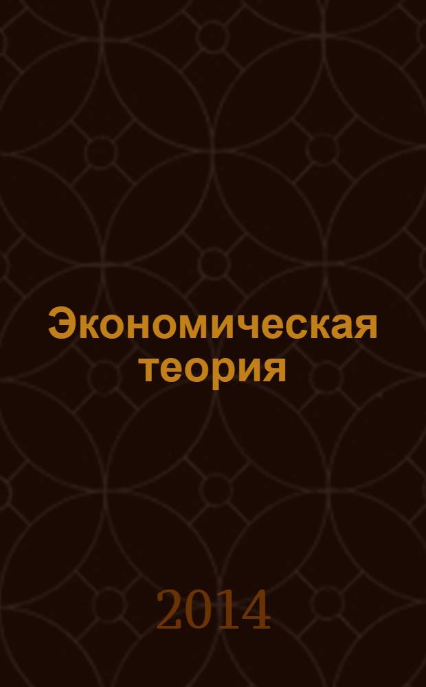 Экономическая теория : учебное пособие [для студентов технических институтов, изучающих экономическую теорию] в 2 ч. Ч. 1