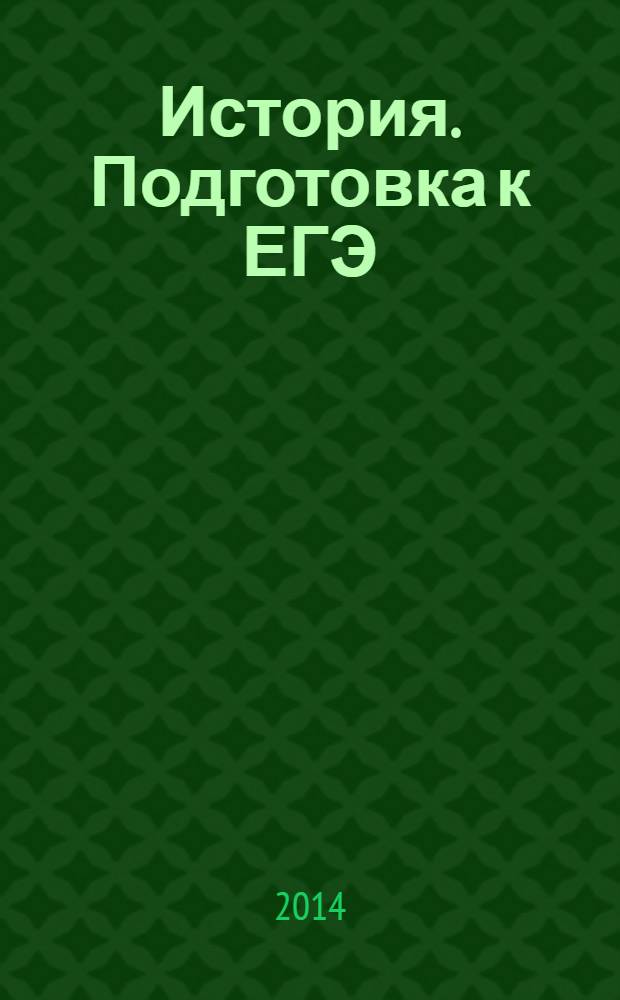 История. Подготовка к ЕГЭ : методические рекомендации и тренировочные задания