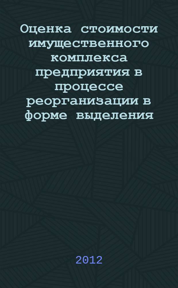 Оценка стоимости имущественного комплекса предприятия в процессе реорганизации в форме выделения : автореф. дис. на соиск. учен. степ. к.э.н. : специальность 08.00.10 <Финансы, денежное обращение и кредит>