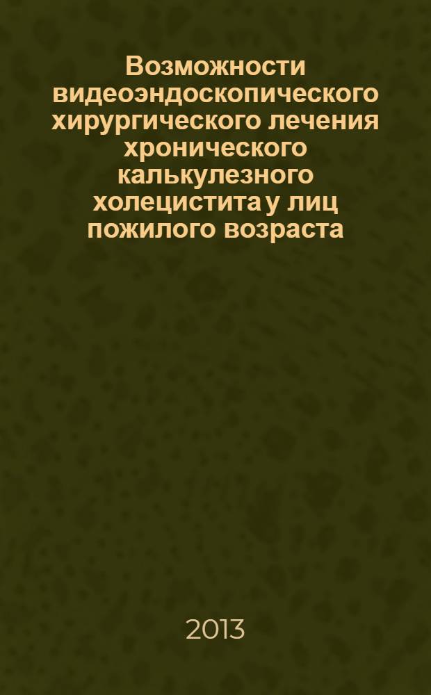 Возможности видеоэндоскопического хирургического лечения хронического калькулезного холецистита у лиц пожилого возраста : автореф. дис. на соиск. уч. степ. к. м. н. : специальность 14.01.17 <Хирургия>