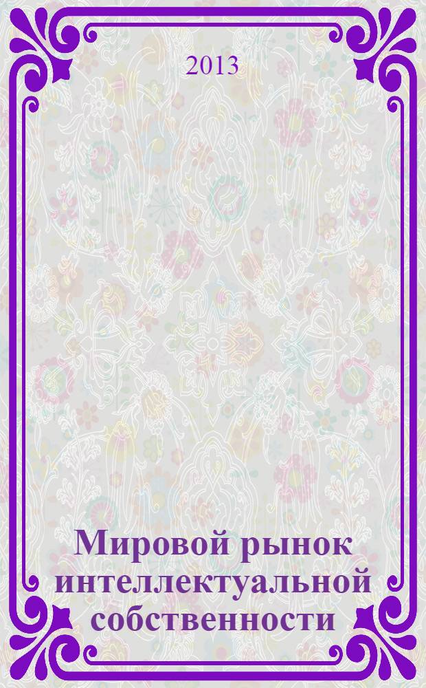 Мировой рынок интеллектуальной собственности : учебное пособие