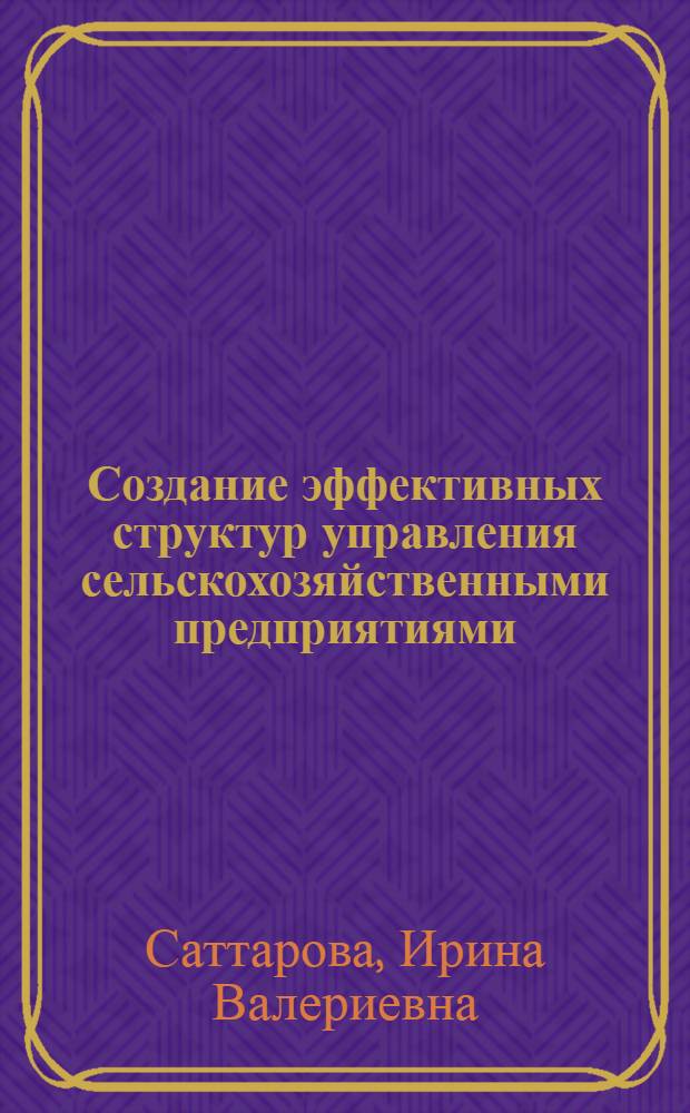 Создание эффективных структур управления сельскохозяйственными предприятиями (на материалах Рязанской области) : автореф. на соиск. уч. степ. к. э. н. : специальность 08.00.05 <Экономика и управление народным хозяйством по отраслям и сферам деятельности>